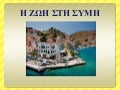 Η ΖΩΗ ΣΤΗ ΣΥΜΗ