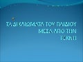 Tα δικαιώματα του παιδιού μέσα από την τέχνη