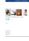 麥肯錫「網際網路對先進開發中國家之貢獻  以台灣為例」報告