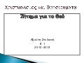 αντιλήψεις για το θεό