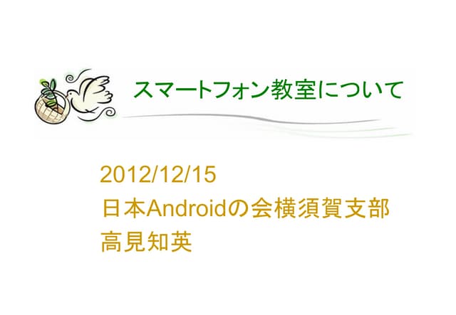 スマートフォン教室について