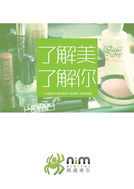网迈广告《了解美，了解你》研究报告