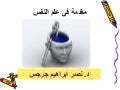 مقدمة علم النفس اسيوط