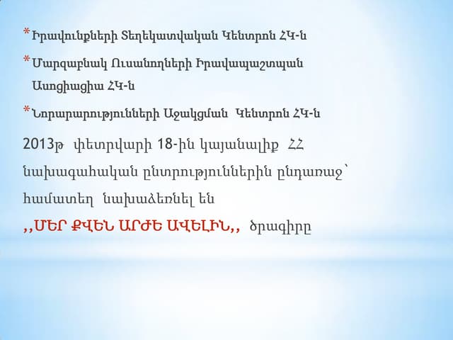 Մեր քվեն արժե ավելին