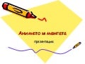 анимето и мангата