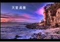 天堂美景 