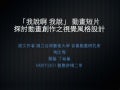 我說啊 我說 動畫短片探討動畫創作之視覺風