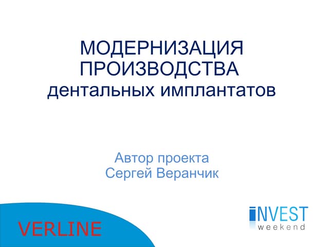 Бизнес-Проект "МОДЕРНИЗАЦИЯ ПРОИЗВОДСТВА  дентальных имплантатов"