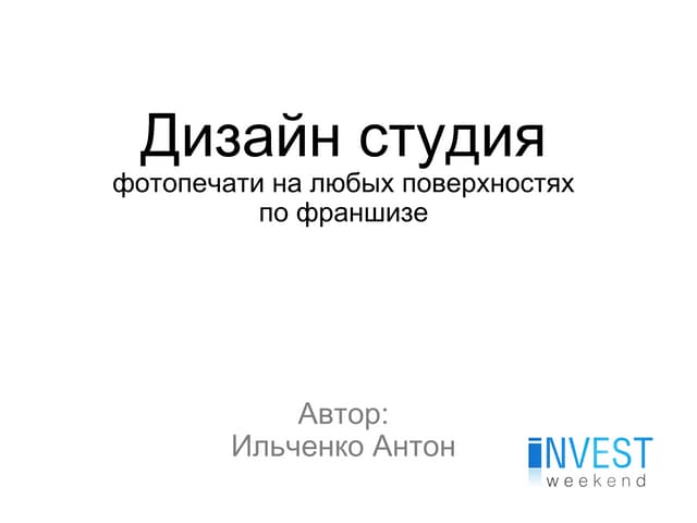 Бизнес-проект "Дизайн студия фотопечати на любых поверхностях "
