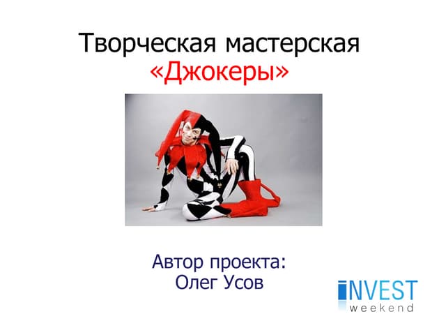 Бизнес-проект: Творческая мастерская «Джокеры» 