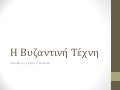 η βυζαντινή τέχνη