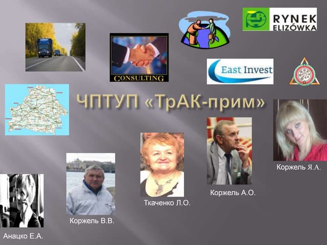 Бизнес-проект: ТрАК-прим