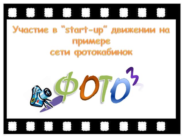 Бизнес-проект: Сеть фотокабинок