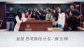 2013創創學程課程分享