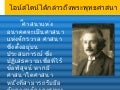 ไอน์สไตน์ได้กล่าวถึงพระพุทธศาสนา