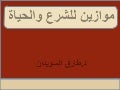 موازين للشرع والحياة مع الاستشهادات