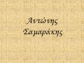 Αντώνης Σαμαράκης