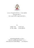 รายงานการวิจัยปฏิบัติการในชั้นเรียน : การวิเคราะห์ผู้เรียน ชั้นมัธยมศึกษาปีที่ 4/4 เป็นรายบ