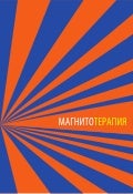 книга за магнитотерапията 