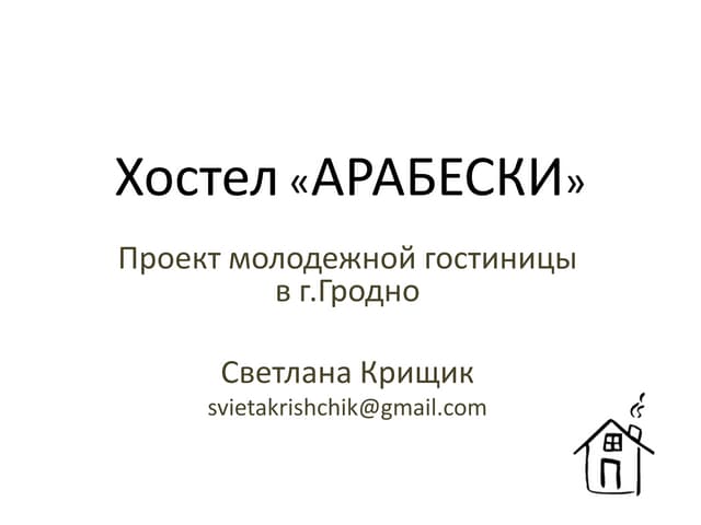 Бизнес-проект: Хостел  Арабески 