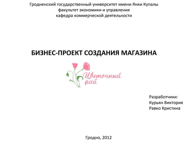 Бизнес-проект: Магазин "Цветочный рай'