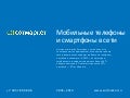 Рынок смартфонов и электроники 2012 года (Sotmarket)