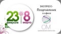 экспресс поздравления в офисе