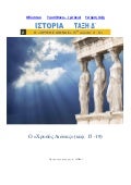 3ο  Επαναληπτικό μάθημα  Ιστορίας: Χρυσός αιώνας - Ιστορία Δ΄  
