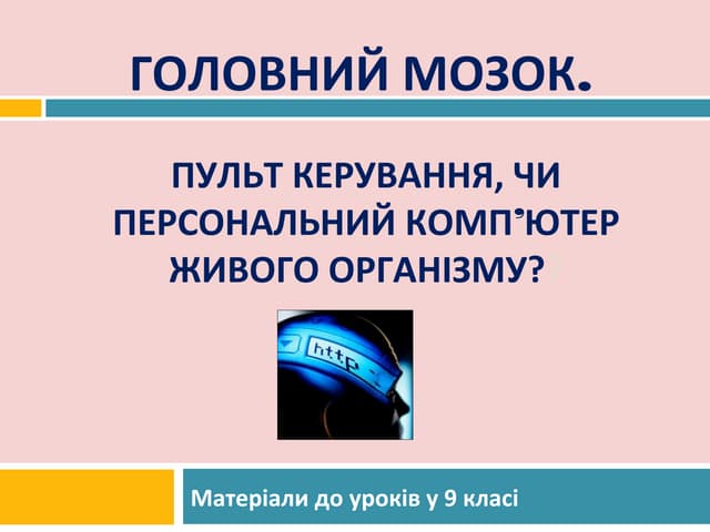 головний мозок