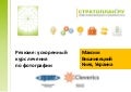 Резюме: ускоренный курс лечения по фотографии