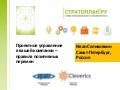 Проектное управление в вашей компании — правила позитивных перемен