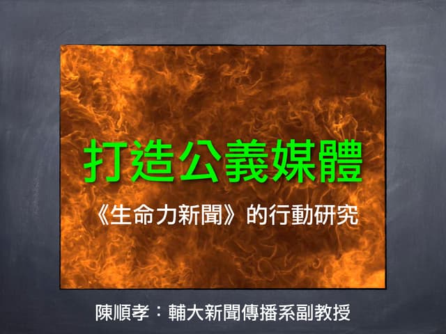  打造公義媒體：《生命力新聞》的網路探索