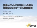 突発イベントにおけるEC2の極力排除ならびにサービス徹底活用