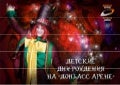 Children's birthdays at Donbass Arena stadium
