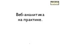 Веб-аналитика на практике