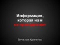 Информация, которая нам не принадлежит