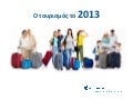Στοιχεία τουρισμού 2013!!!