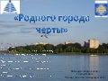 Родного города черты