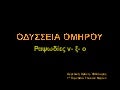 ραψωδίες ν, ξ, ο