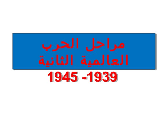 خريطة الحرب العالمية الثانية