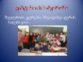 ფანტაზიის სამყაროში  ქ. თბილისის 32- ე საჯარო სკოლის მოსწავლეები