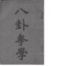 孙禄堂《八卦拳学》第一版
