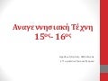 Αναγεννησιακή Τέχνη