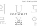 의료 정보에 UX 도입 사례 @2012 춘계 대한의료정보학회 학술대회