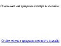 О чем молчат девушки смотреть онлайн
