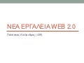Τεχνολογίες Κοινωνικής Δικτύωσης στην Εκπαίδευση-Παρουσίαση εργαλείων