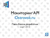 CodeFest, март 2013. Власов П. Мониторинг API Ostrovok.ru