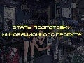 Этапы подготовки инновационного проекта