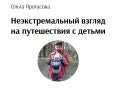 Неэкстремальный взгляд на путешествия с детьми — Протасова Ольга