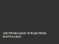 Экстремальное путешествие внутрь себя — Тамрико Шоли